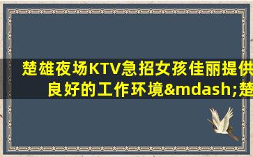 衡阳夜场招聘